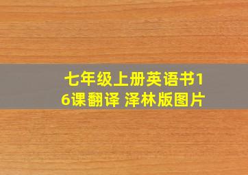 七年级上册英语书16课翻译 泽林版图片